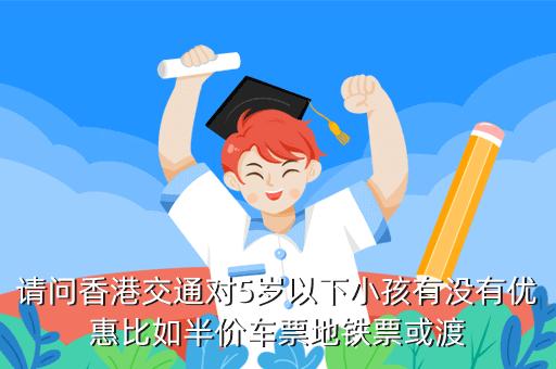 请问多大或多高起的儿童坐地铁要票?(香港地铁大多的小孩要收费)-图1 请问多大或多高起的儿童坐地铁要票?(香港地铁大多的小孩要收费)-图1