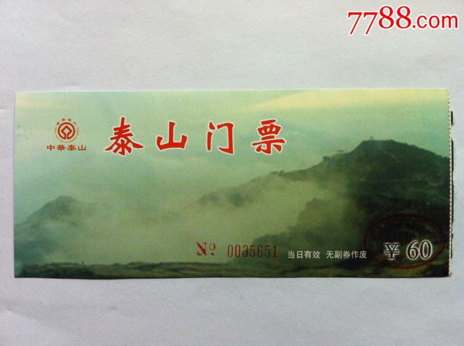 儿童爬泰山要门票吗?(泰山景区门票车票收费标准)-图2 儿童爬泰山要门票吗?(泰山景区门票车票收费标准)-图2