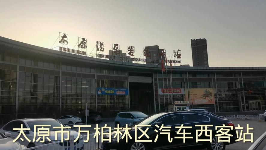 太原西客站都有去哪的车?具体点?(太原西客站停车场怎么收费)-图2 太原西客站都有去哪的车?具体点?(太原西客站停车场怎么收费)-图2