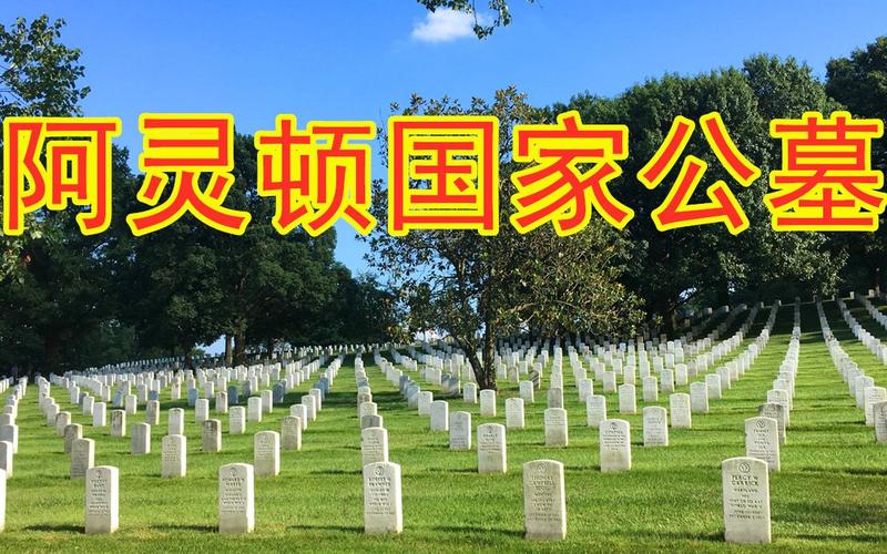 总统豁免权什么意思?(阿灵顿国家公墓收费吗)-图2 总统豁免权什么意思?(阿灵顿国家公墓收费吗)-图2