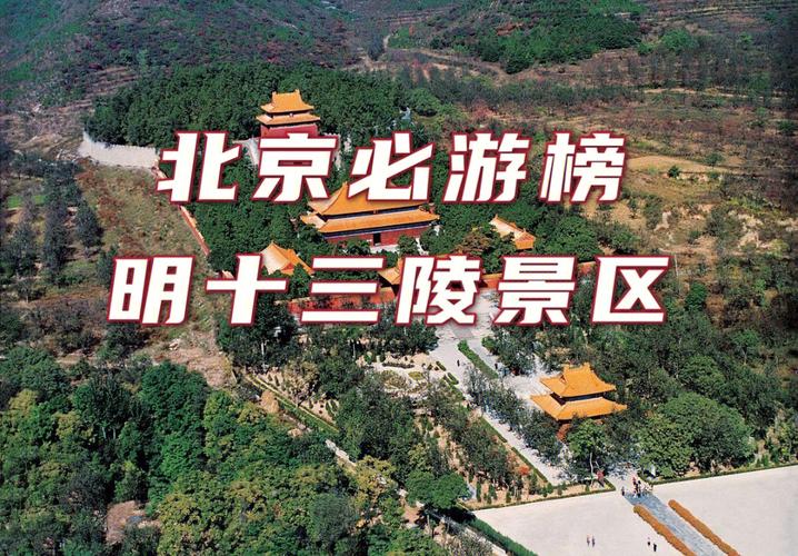 十三陵怎么停车?(北京十三陵收费吗)-图2 十三陵怎么停车?(北京十三陵收费吗)-图2