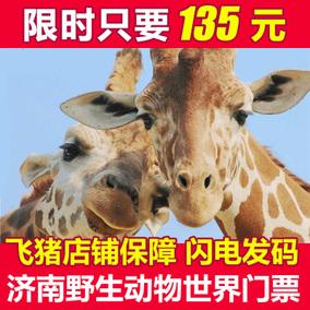 济南野生动物园周末门票?(济南动物园收费吗)-图2 济南野生动物园周末门票?(济南动物园收费吗)-图2
