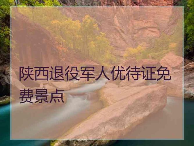 持退伍军人优待证那些旅游景点可以免费或者半价？(平遥尹回水库怎么收费)