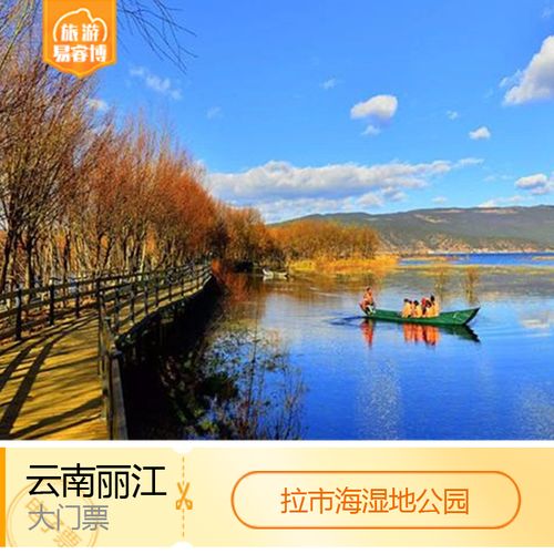 拉市海湿地公园海拔多少？(丽江拉市海怎么收费)