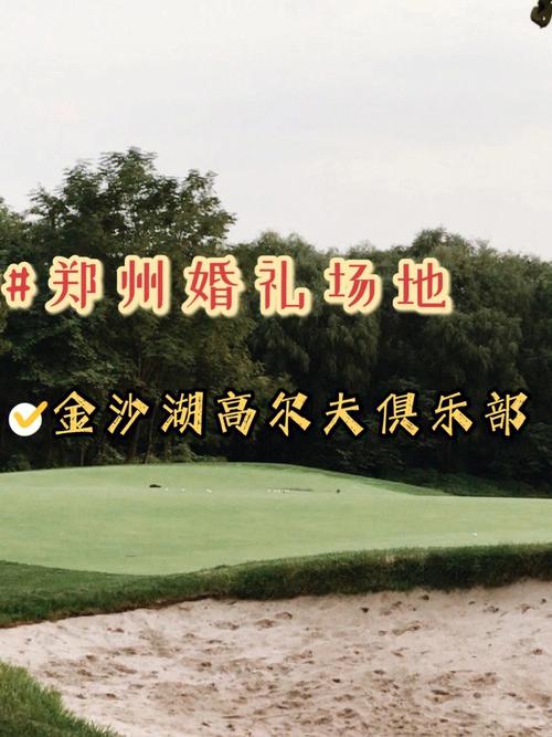 郑州金沙湖由来？(金沙湖高尔夫俱乐部怎么收费)
