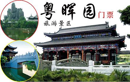 关于东莞粤晖园门票的问题?(粤晖园门票收费)-图1 关于东莞粤晖园门票的问题?(粤晖园门票收费)-图1