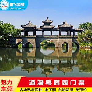 关于东莞粤晖园门票的问题?(粤晖园门票收费)-图2 关于东莞粤晖园门票的问题?(粤晖园门票收费)-图2