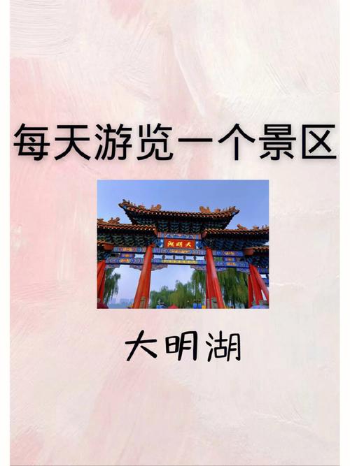 大明湖票价多少?(大明湖畔景点收费多少)-图3 大明湖票价多少?(大明湖畔景点收费多少)-图3