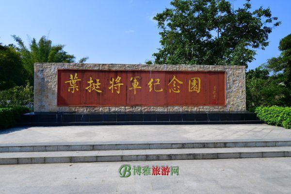 叶帅纪念园开放时间?(叶挺故居收费吗)-图3 叶帅纪念园开放时间?(叶挺故居收费吗)-图3