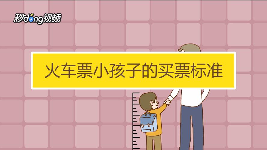 高铁票13岁购票标准?(火车票13岁的怎么收费)-图2 高铁票13岁购票标准?(火车票13岁的怎么收费)-图2