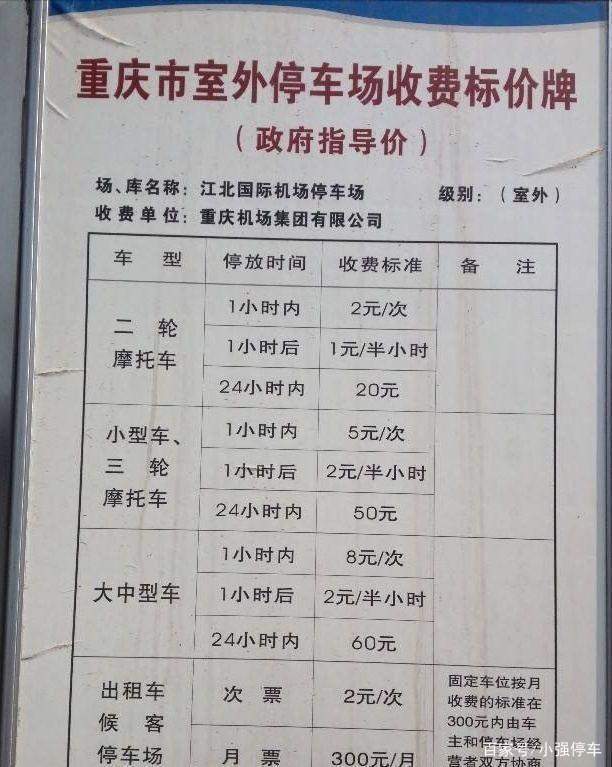 重庆江北机场停车费是多少?(江北机场停车场收费吗)-图3 重庆江北机场停车费是多少?(江北机场停车场收费吗)-图3