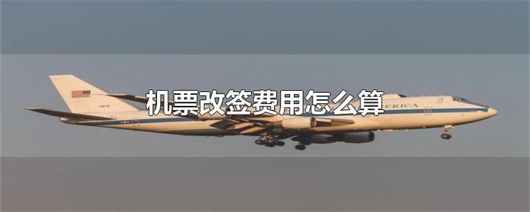 第二次改签怎么收费？(退改签收费单表格)