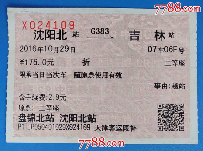 沈阳北站买的票在沈阳站可不可以退(在线等)?沈阳火车票退前几天退不收费-图3 沈阳北站买的票在沈阳站可不可以退(在线等)?沈阳火车票退前几天退不收费-图3