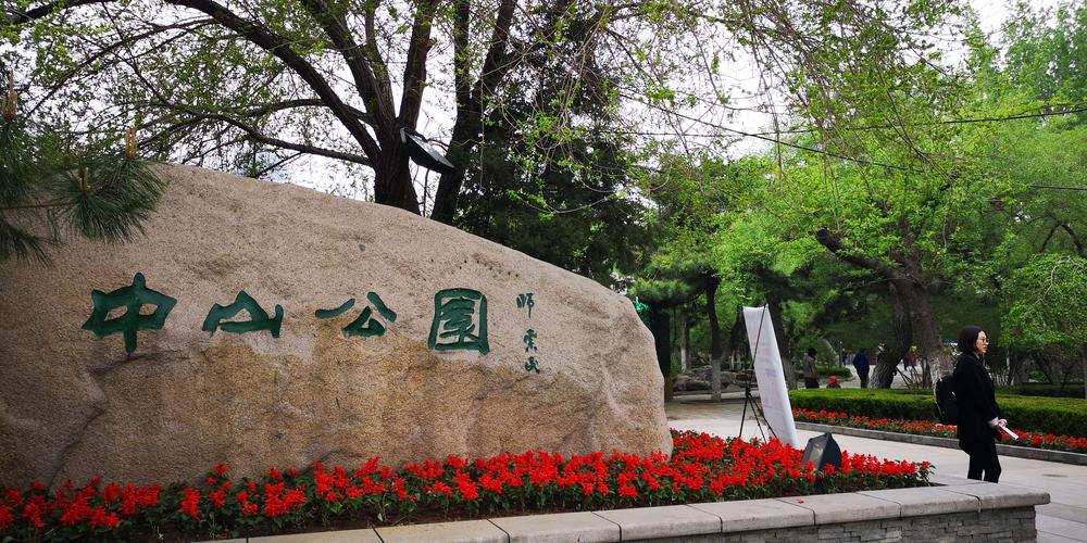 沈阳中山公园好玩吗?沈阳中山公园儿童收费-图1 沈阳中山公园好玩吗?沈阳中山公园儿童收费-图1
