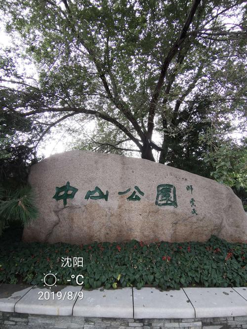 沈阳中山公园好玩吗?沈阳中山公园儿童收费-图3 沈阳中山公园好玩吗?沈阳中山公园儿童收费-图3