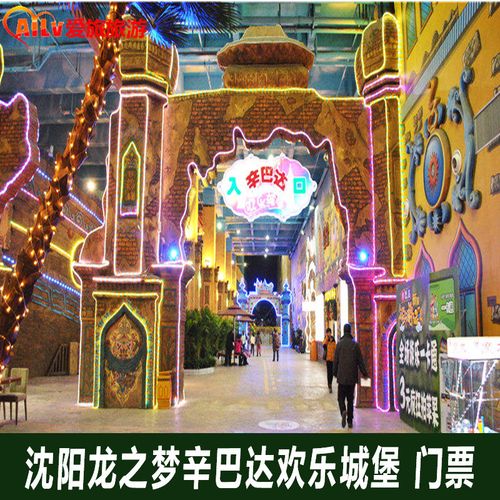 沈阳亲子游玩地点推荐？沈阳辛巴达欢乐城堡怎么收费