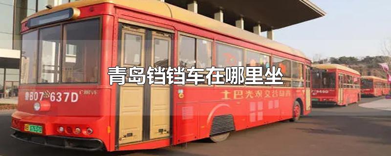 青岛观光巴士时间表和地点?青岛都市观光2线儿童收费-图2 青岛观光巴士时间表和地点?青岛都市观光2线儿童收费-图2