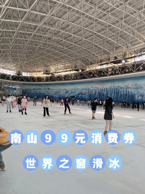 世界之窗滑冰开放时间?深圳滑冰怎么收费-图2 世界之窗滑冰开放时间?深圳滑冰怎么收费-图2