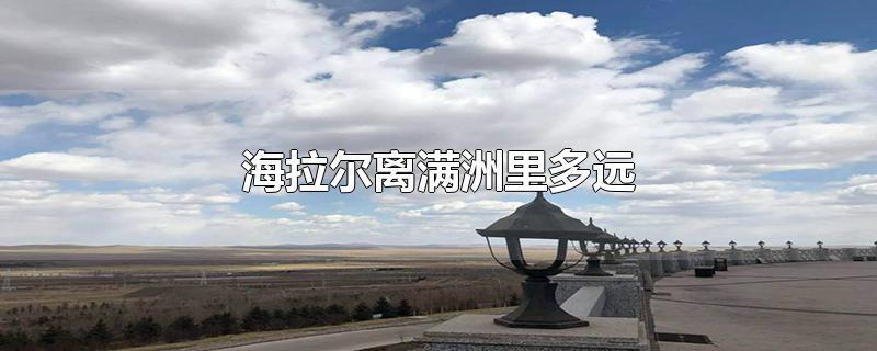 满洲里到海拉尔限速多少?满洲里到海拉尔收费站-图1 满洲里到海拉尔限速多少?满洲里到海拉尔收费站-图1