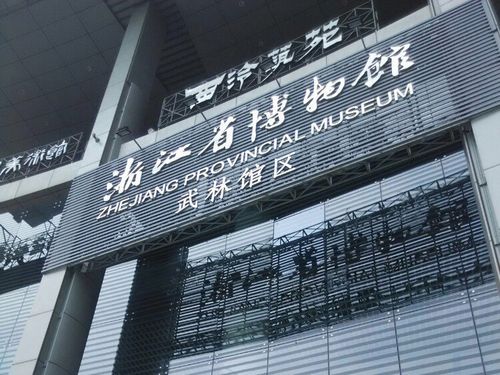 浙江省博物馆武林馆区为什么要关闭?杭州武林广场博物馆收费吗-图3 浙江省博物馆武林馆区为什么要关闭?杭州武林广场博物馆收费吗-图3