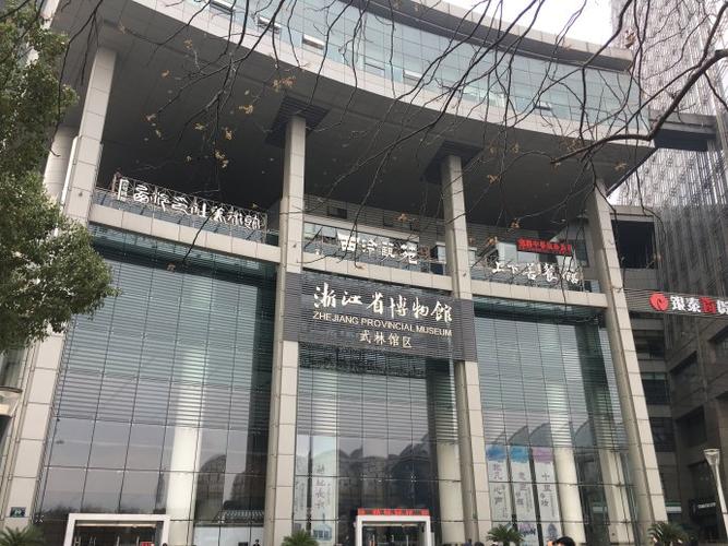 浙江省博物馆武林馆区为什么要关闭?杭州武林广场博物馆收费吗-图2 浙江省博物馆武林馆区为什么要关闭?杭州武林广场博物馆收费吗-图2