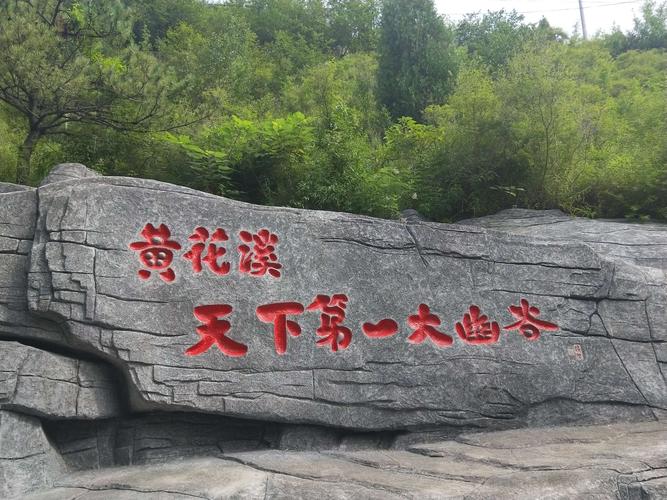 青州黄花溪风景区门票样本?青州黄花溪风景区收费吗-图3 青州黄花溪风景区门票样本?青州黄花溪风景区收费吗-图3