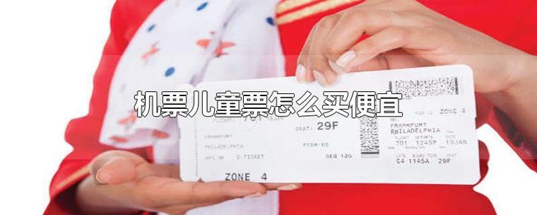 3岁宝宝机票怎么收费?儿童的机票费怎么收费-图3 3岁宝宝机票怎么收费?儿童的机票费怎么收费-图3