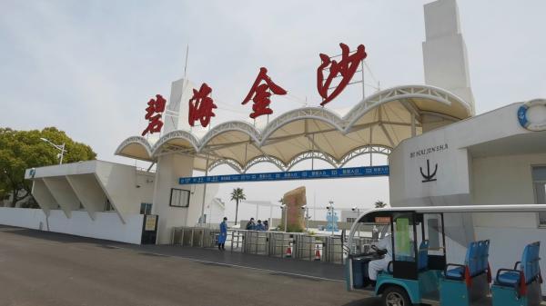 奉贤渔人码头到碧海金沙？上海奉贤碧海金沙收费不