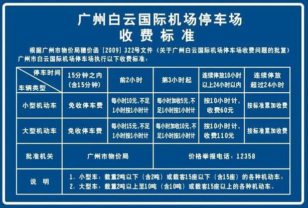 广州白云机场停车场如何收费?广州白云机场停车如何收费-图3 广州白云机场停车场如何收费?广州白云机场停车如何收费-图3
