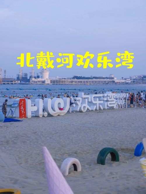 北戴河欢乐湾东山码头游玩攻略?海景自助孩子怎么收费-图3 北戴河欢乐湾东山码头游玩攻略?海景自助孩子怎么收费-图3