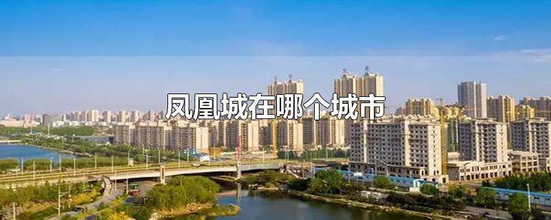 凤凰城是属于哪个城市?从沈阳托远行里到凤凰城怎么收费-图3 凤凰城是属于哪个城市?从沈阳托远行里到凤凰城怎么收费-图3