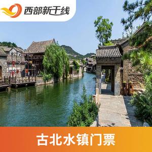 古北水镇门票包括什么？北京古北水镇收费项目