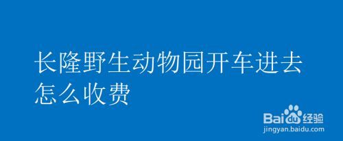 广州长隆怎么收费?长隆动物园停车场怎么收费-图3 广州长隆怎么收费?长隆动物园停车场怎么收费-图3