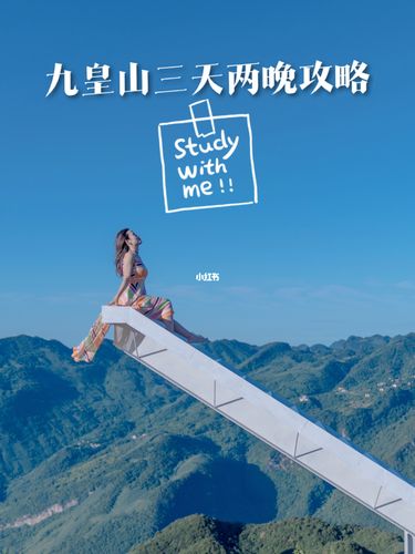 九皇山住宿一晚多少钱?九皇山住宿收费-图2 九皇山住宿一晚多少钱?九皇山住宿收费-图2