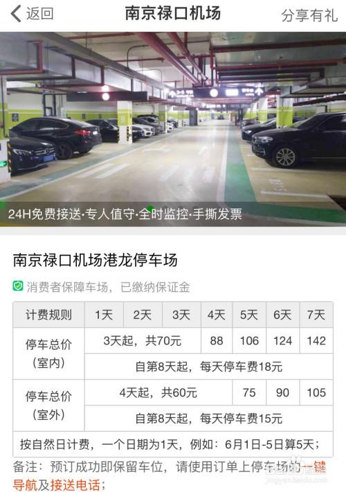 南京禄口国际机场飞机延误接客人停车能少扣钱吗?南京禄口机场 停车一天收费-图1 南京禄口国际机场飞机延误接客人停车能少扣钱吗?南京禄口机场 停车一天收费-图1