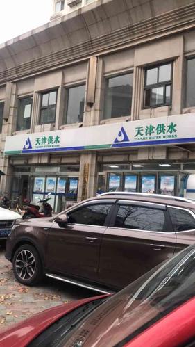 天津自来水营业厅下午几点上班?天津和平区自来水收费站-图3 天津自来水营业厅下午几点上班?天津和平区自来水收费站-图3