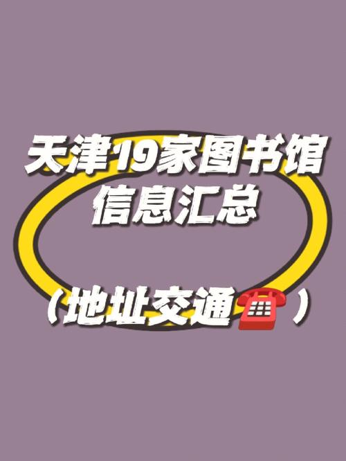 天津图书馆坐地铁几号线?天津705路收费-图2 天津图书馆坐地铁几号线?天津705路收费-图2