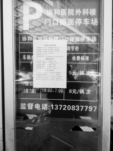 协和医院停车费标准?东协和停车怎么收费-图2 协和医院停车费标准?东协和停车怎么收费-图2