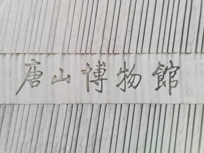 五年级去博物馆要钱不?唐山博物馆儿童收费吗-图3 五年级去博物馆要钱不?唐山博物馆儿童收费吗-图3