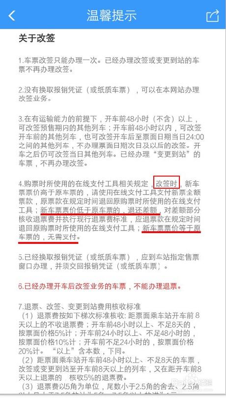 改签扣手续费不?车票改签要不要收费-图1 改签扣手续费不?车票改签要不要收费-图1
