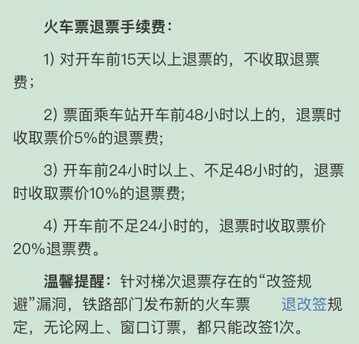 火车退票扣多少手续费？铁路退票手续费怎么收费-图3