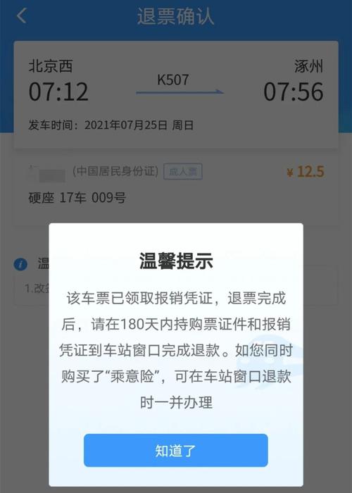 手机上订票退票手续费多少?网上订的火车票退票收费吗-图3 手机上订票退票手续费多少?网上订的火车票退票收费吗-图3