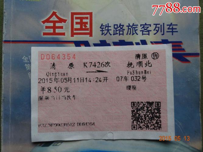 抚顺城一校入学条件?去抚顺儿童火车卧铺票怎么收费-图3 抚顺城一校入学条件?去抚顺儿童火车卧铺票怎么收费-图3