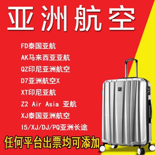 亚航怎么买票?坐亚洲航空行李收费-图2 亚航怎么买票?坐亚洲航空行李收费-图2