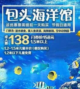 包头海洋馆春节期间开放吗？包头海洋馆怎么收费