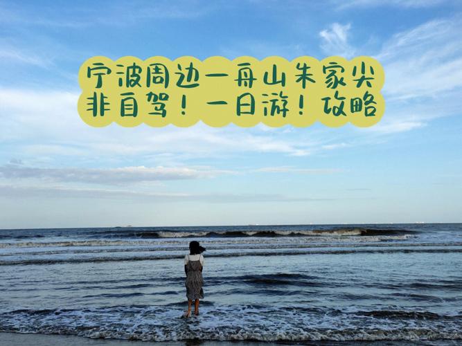 宁波火车站到朱家尖多久 –?宁波东站到朱家尖高速收费多少公里-图2 宁波火车站到朱家尖多久 –?宁波东站到朱家尖高速收费多少公里-图2