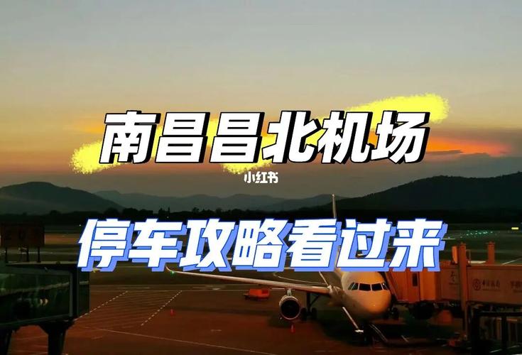 南昌飞机场停车一天多少钱？南昌机场宾馆 停车收费