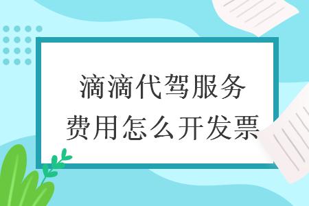 成都滴滴代驾费用明细?零公里停车场收费标准-图3 成都滴滴代驾费用明细?零公里停车场收费标准-图3
