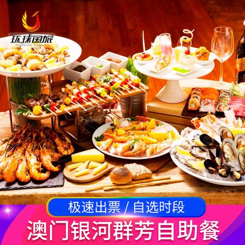 澳门9大性价比高的自助餐攻略?澳门银河酒店非住客寄存收费-图3 澳门9大性价比高的自助餐攻略?澳门银河酒店非住客寄存收费-图3