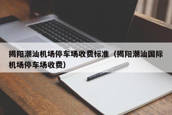 揭阳潮汕机场停一天车要多少钱?揭阳机场有收费标准-图1 揭阳潮汕机场停一天车要多少钱?揭阳机场有收费标准-图1
